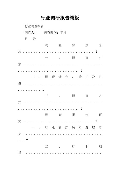 行业调研报告模板doc