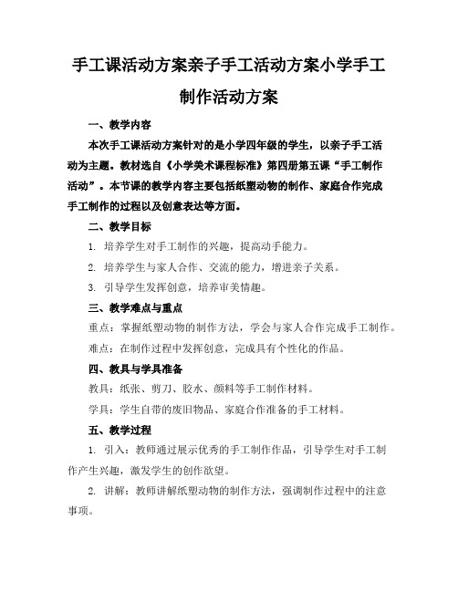 手工课活动方案亲子手工活动方案小学手工制作活动方案