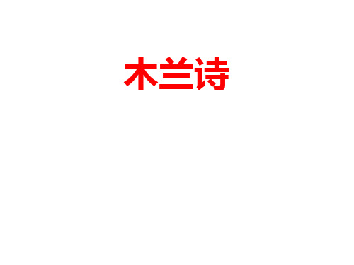 部编人教版语文七年级下《木兰诗》市优质课一等奖课件