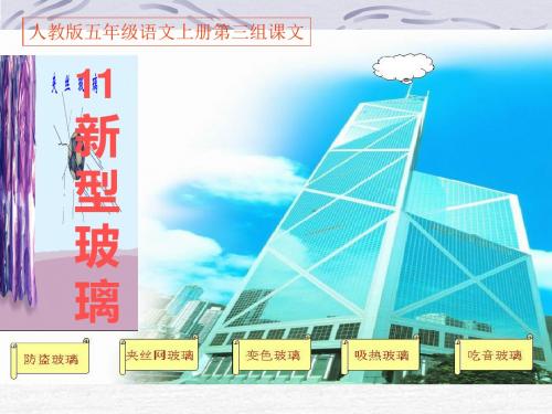 人教版五年级语文上册第三组11新型玻璃-PPT课件-
