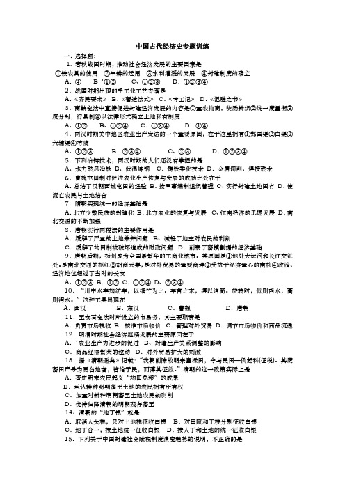 中国古代经济史专题训练