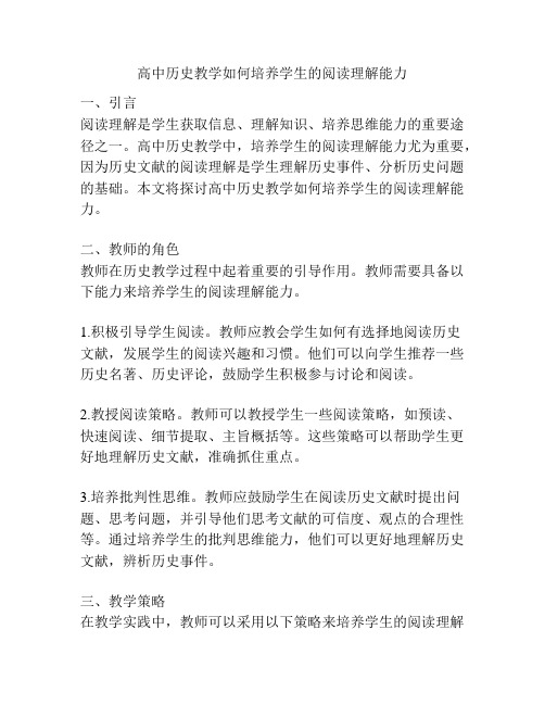 高中历史教学如何培养学生的阅读理解能力