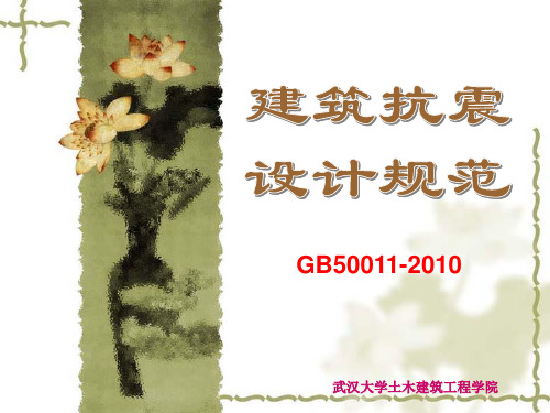 《建筑抗震设计规范》GB50011-2010