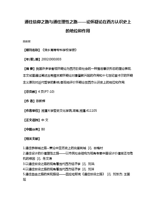 通往信仰之路与通往理性之路——论怀疑论在西方认识史上的地位和作用