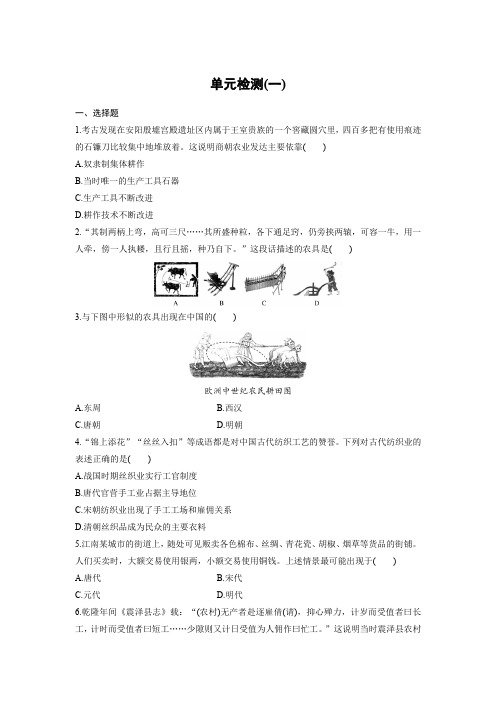 单元检测5：第一单元　古代中国经济的基本结构与特点