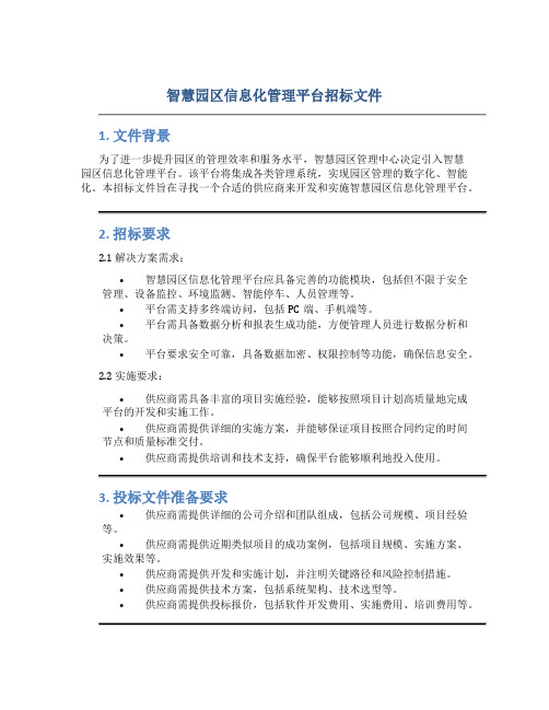 智慧园区信息化管理平台招标文件