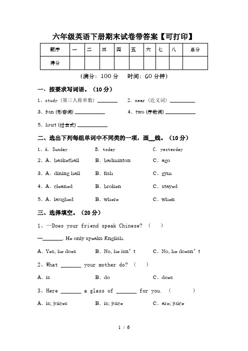 六年级英语下册期末试卷带答案【可打印】