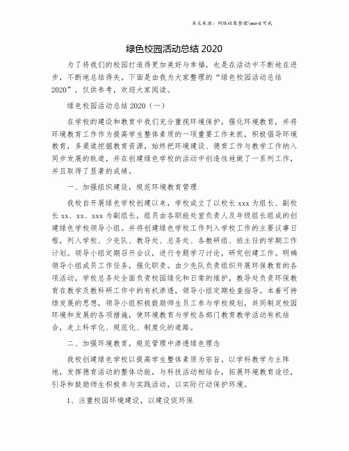 绿色校园活动总结2020.doc