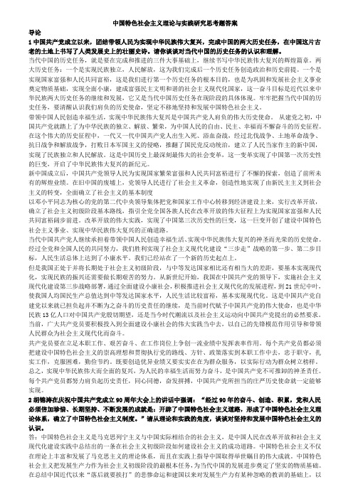 中国特色社会主义理论与实践研究思考题答案完整版