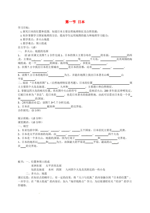 七年级地理下册《第七章 第一节 日本(第1课时)》导学案 新人教版 (2)