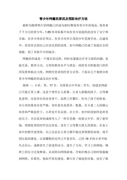 青少年网瘾的原因及预防治疗方法