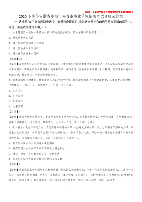 2020下半年安徽省阜阳市界首市事业单位招聘考试真题及答案
