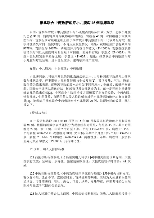 推拿联合中药敷脐治疗小儿腹泻45例临床观察