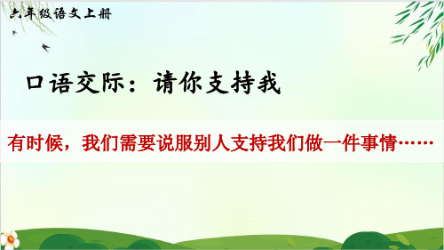 (六上)六年级上册 口语交际：请你支持我 PPT精品课件 部编版