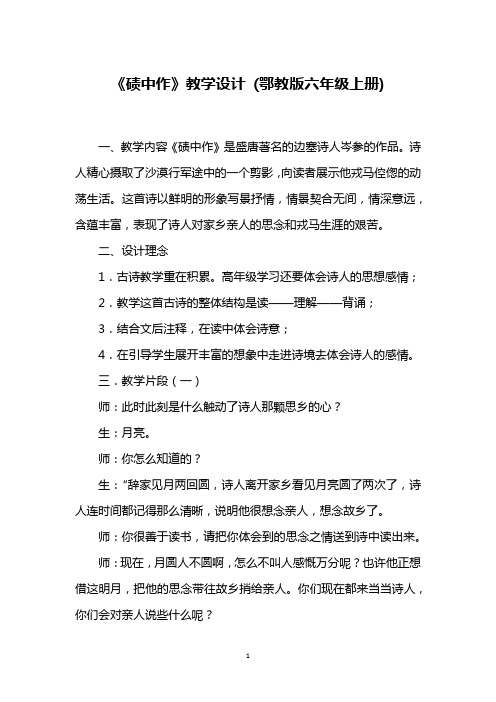 《碛中作》教学设计 (鄂教版六年级上册)