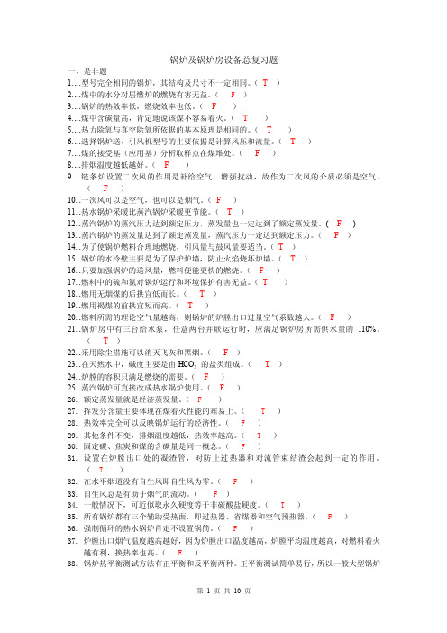 锅炉复习题资料