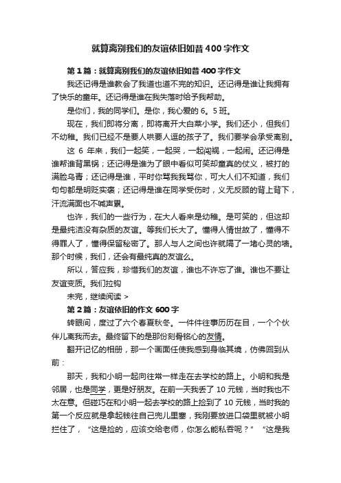 就算离别我们的友谊依旧如昔400字作文