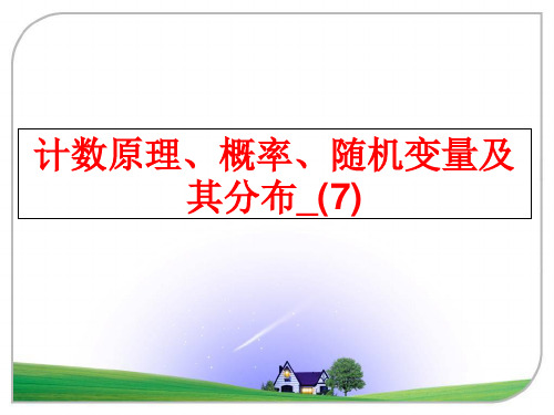 最新计数原理、概率、随机变量及其分布_(7)