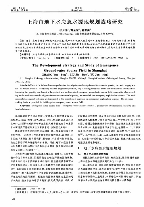 上海市地下水应急水源地规划战略研究