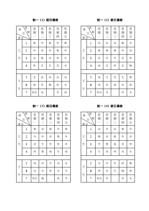 初一(1)班日课表