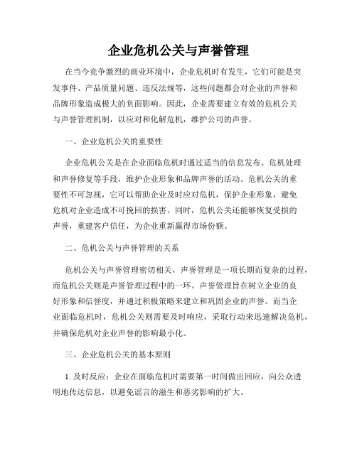 企业危机公关与声誉管理