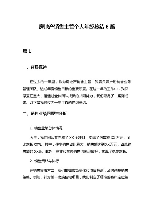 房地产销售主管个人年终总结6篇