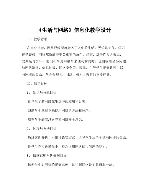 《生活与网络》信息化教学设计