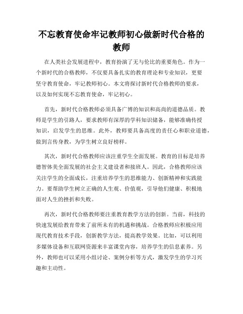 不忘教育使命牢记教师初心做新时代合格的教师