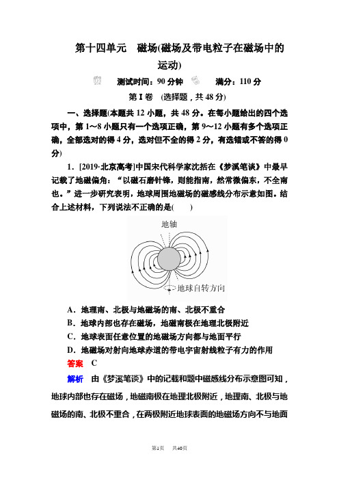 高三人教版高考物理一轮复习单元重组卷_第十四单元 磁场(磁场及带电粒子在磁场中的运动)  含解析