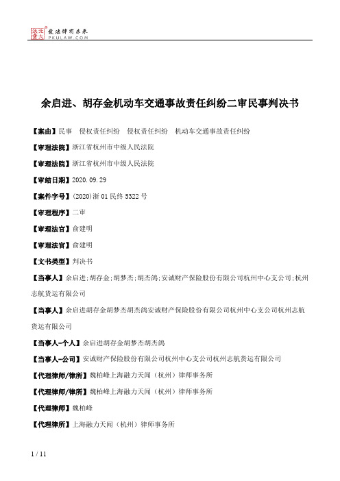 余启进、胡存金机动车交通事故责任纠纷二审民事判决书