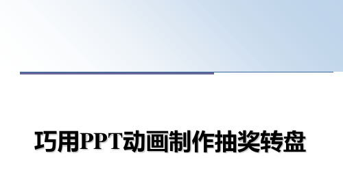 最新巧用PPT动画制作抽奖转盘教学讲义PPT课件