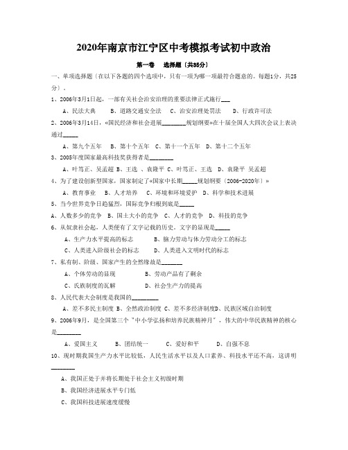 2020年南京市江宁区中考模拟考试初中政治