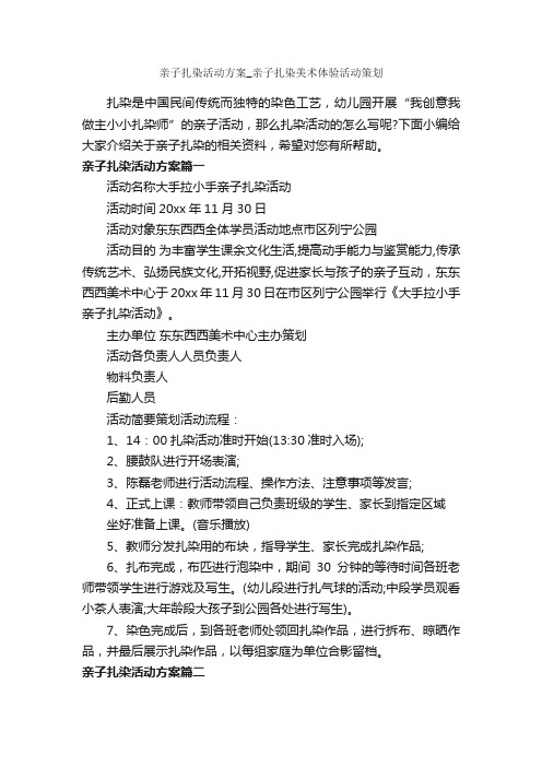 亲子扎染活动方案_亲子扎染美术体验活动策划_策划方案_