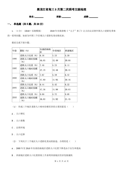 黑龙江省高三5月第二次联考文综地理