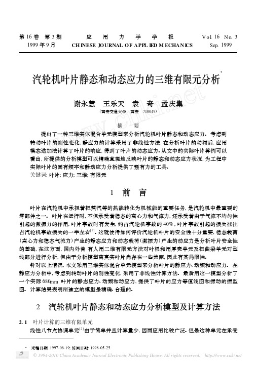 汽轮机叶片静态和动态应力的三维有限元分析