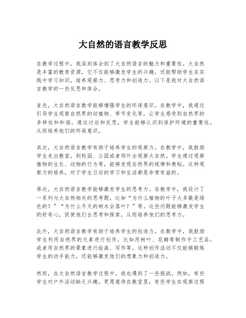 大自然的语言教学反思