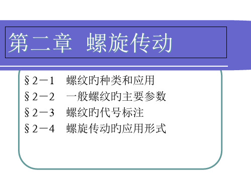 机械基础螺旋传动教学省名师优质课赛课获奖课件市赛课一等奖课件