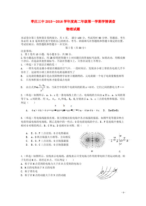 山东省枣庄市第三中学高二物理10月学情调查试题