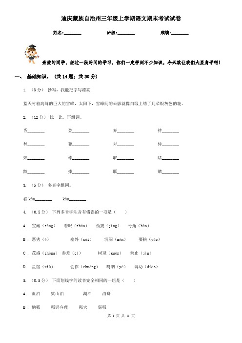 迪庆藏族自治州三年级上学期语文期末考试试卷