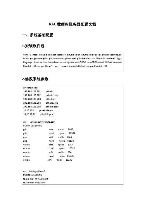 oracle数据库RAC服务器配置文档