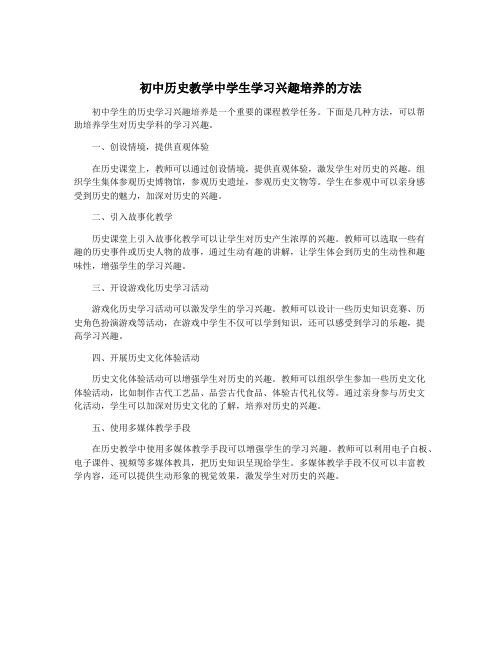 初中历史教学中学生学习兴趣培养的方法