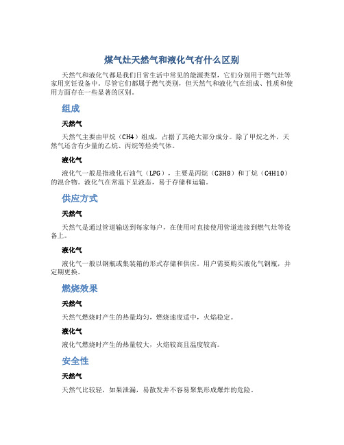 煤气灶天然气和液化气有什么区别