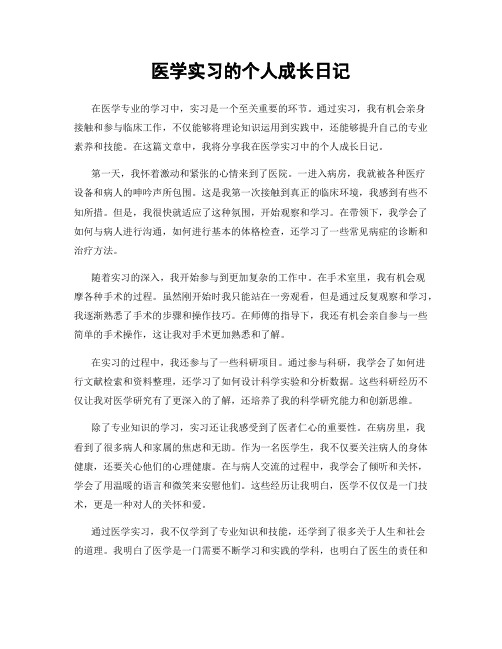 医学实习的个人成长日记