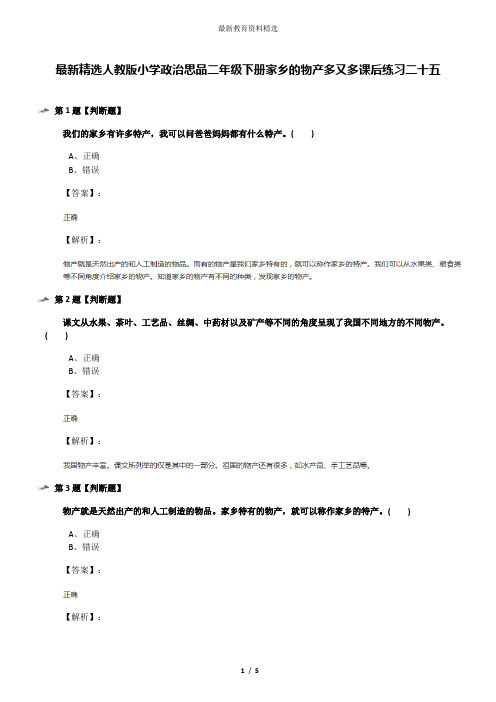 最新精选人教版小学政治思品二年级下册家乡的物产多又多课后练习二十五