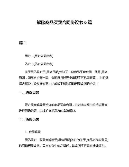 解除商品买卖合同协议书6篇