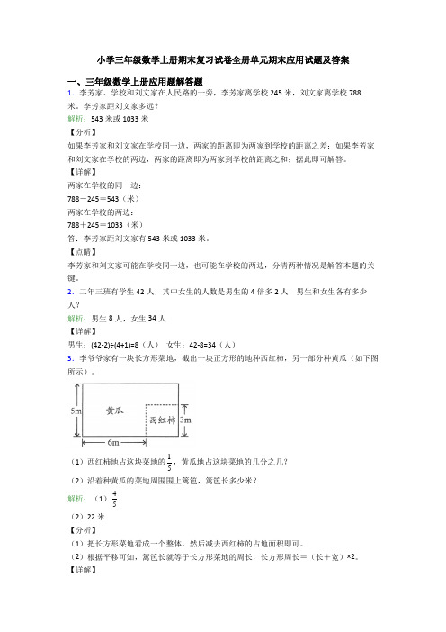 小学三年级数学上册期末复习试卷全册单元期末应用试题及答案