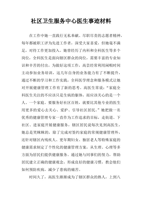社区卫生服务中心医生事迹材料