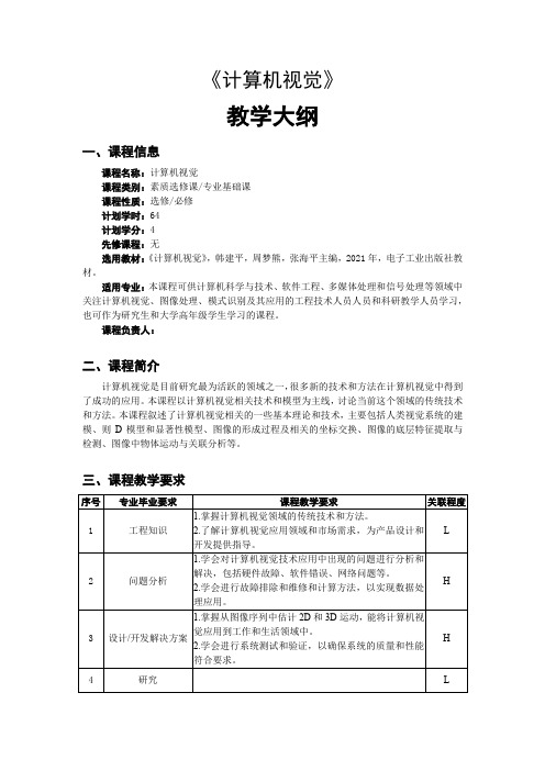 计算机视觉-教学大纲