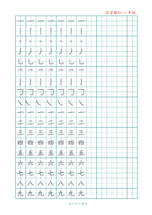 小学一年级汉字描红 田字格 实用版本