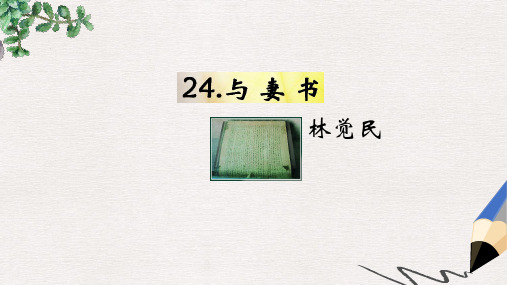 遵义专版2019年九年级语文下册第六单元24与妻书教材课件语文版